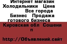 Интернет магазин Холодильники › Цена ­ 150 000 - Все города Бизнес » Продажа готового бизнеса   . Кировская обл.,Сошени п.